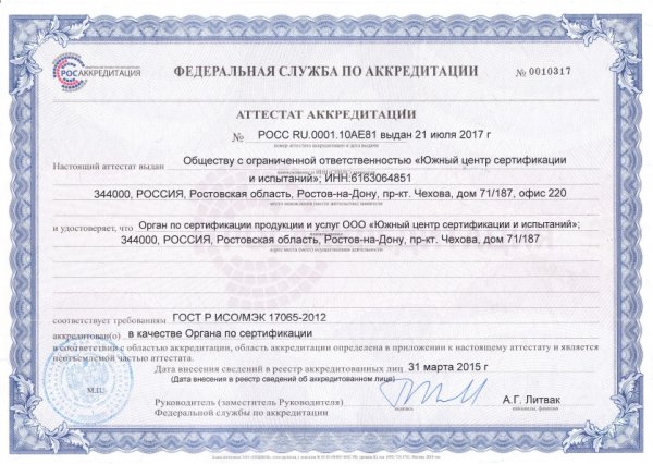 Аттестат аккредитации № РОСС RU.0001.10АЕ81